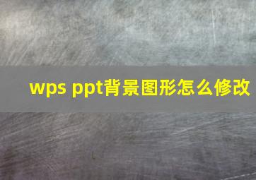 wps ppt背景图形怎么修改